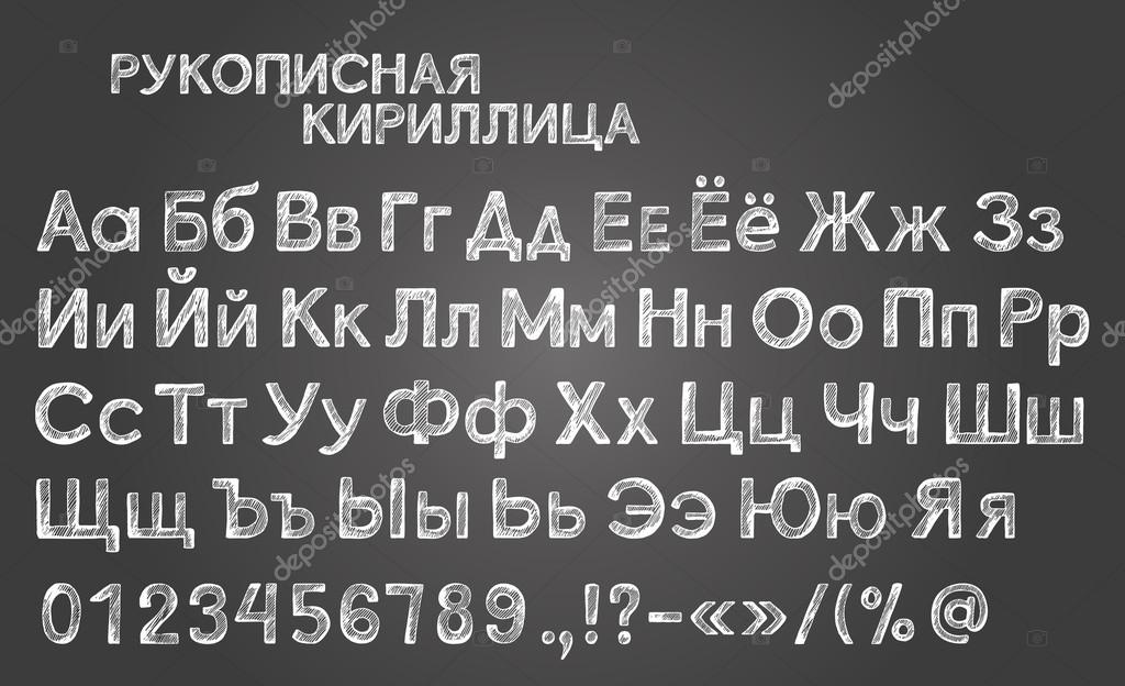 русский шрифт мелом на доске скачать