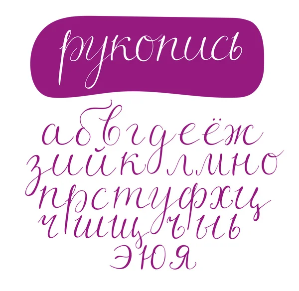 Cyrillisch script lettertype. — Stockvector