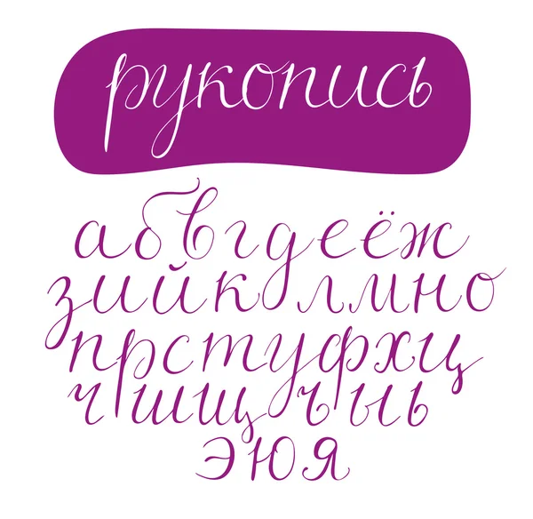 Script cyrillic fonte . — Vetor de Stock