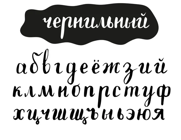 Handgeschreven borstel Cyrillische lettertypen. — Stockvector