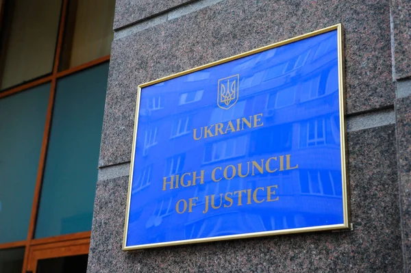 Konsey binasının ana girişine yakın Yüksek Adalet Konseyi imzalı plaka. 28 Aralık 2017. Kiev, Ukrayna