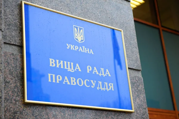 Ukraynaca yazılmış levha - Yüksek Adalet Konseyi - Konsey binasının ana girişinin yanında. 28 Aralık 2017. Kiev, Ukrayna
