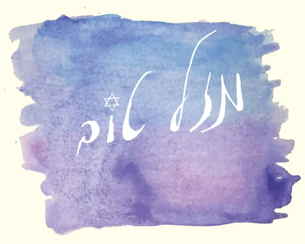 İbranice harfler Tebrikler suluboya arka plan üzerinde demektir.