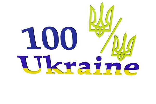 100 procent ukrajinské — Stock fotografie