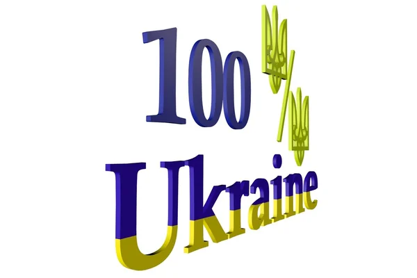 100 Prozent Ukrainisch — Stockfoto