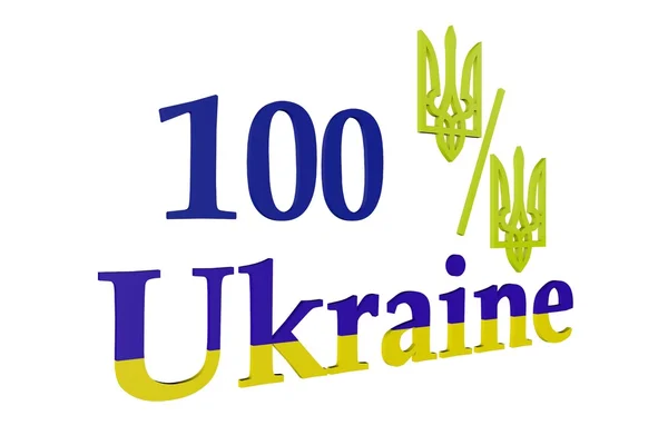 100 Prozent Ukrainisch — Stockfoto