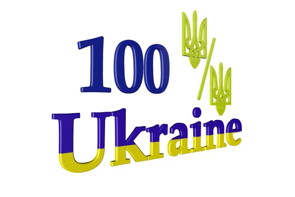 100 Prozent Ukrainisch — Stockfoto