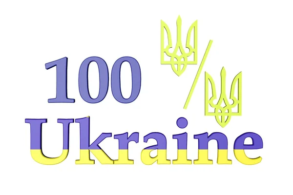 100 Prozent Ukrainisch — Stockfoto