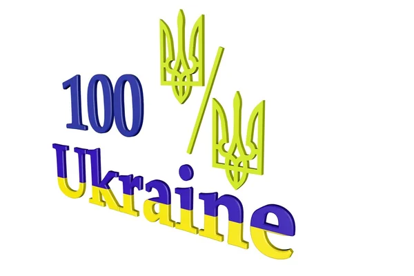 100 %-os ukrán — Stock Fotó