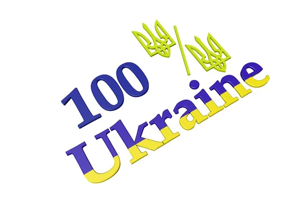 100 por ciento ucraniano — Foto de Stock