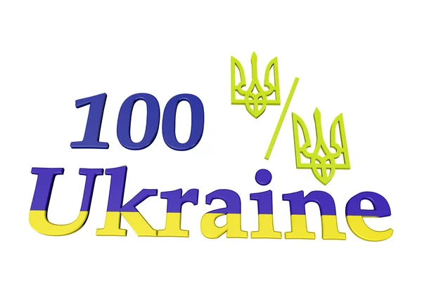 100 Prozent Ukrainisch — Stockfoto