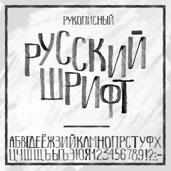 Ручной русский алфавит — стоковый вектор