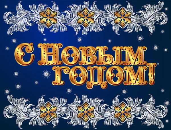 Poster mutlu yeni yıl Rusça — Stok Vektör