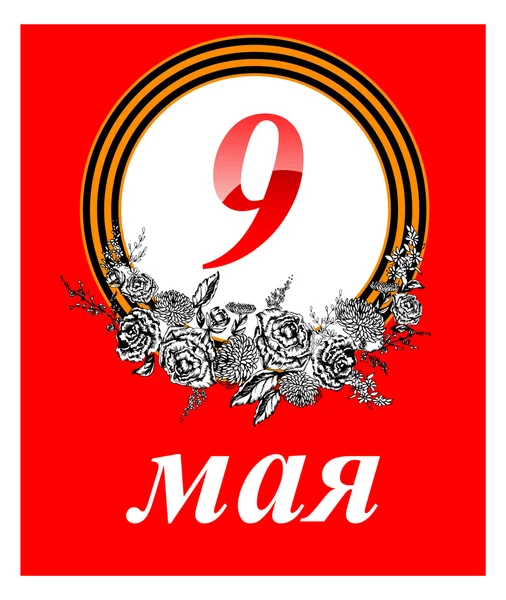 День Перемоги 9 травня — стоковий вектор