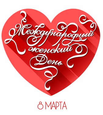 mutlu kadınlar'ın günü tebrik kartı, hediye kartı tasarımı bir kadın ile pembe arka plan ve metin 8 Mart.