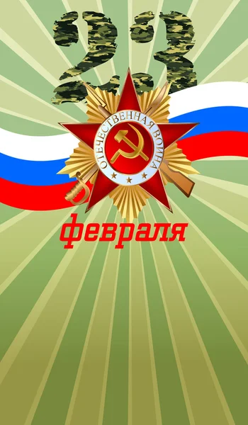 Biglietto di auguri vettoriale con bandiera russa, relativo al giorno della vittoria o al 23 febbraio — Vettoriale Stock