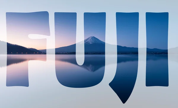 Woord van Fuji transparant over de berg Fuji bij zonsopgang met vreedzame lake reflectie — Stockfoto