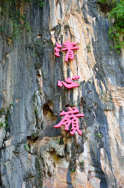 清鑫岭休闲及民俗文化村，怡保， — 图库照片