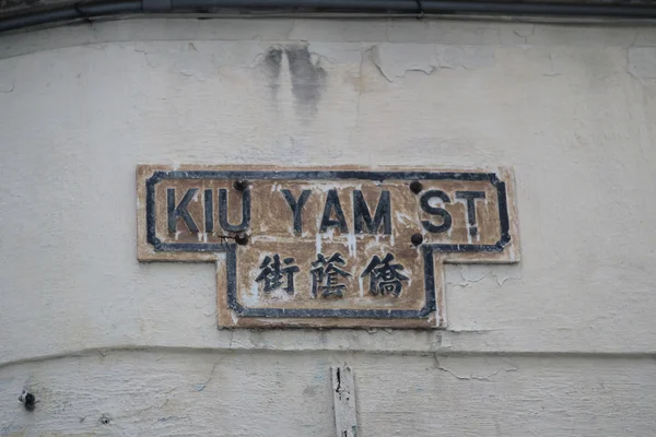 Παλιά πινακίδα στη φενάκη Shui Po — Φωτογραφία Αρχείου