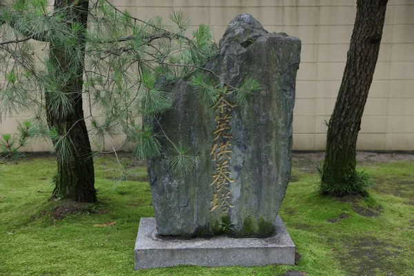 De tuin van Joten ji — Stockfoto