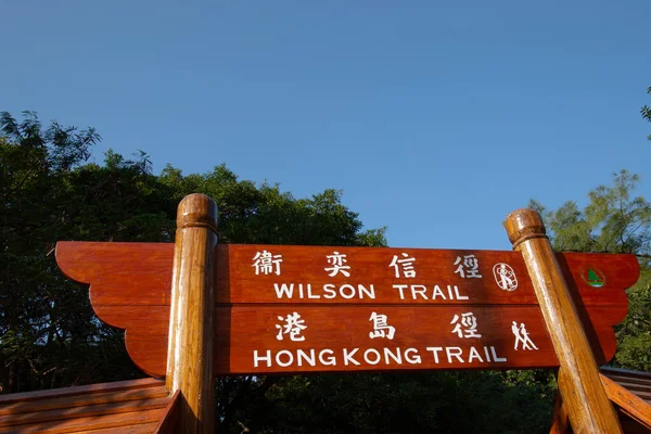 Dec 2006 Index Wilson Trail Hong Kong — Stockfoto