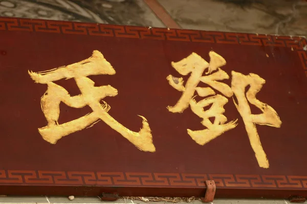 March 2005 Wood Banner Inscribed Board Yuen Long — Foto de Stock