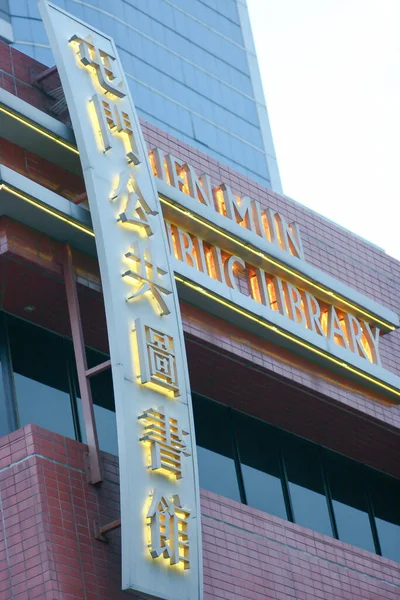 March 2005 City Hall Tuen Mun — Stock Fotó