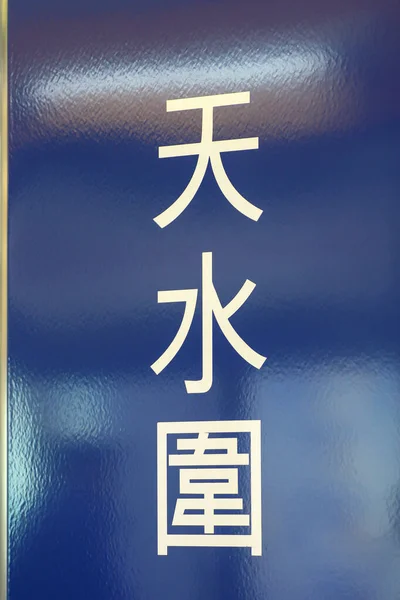 Março 2005 Placa Estação Subeay Hong Kong — Fotografia de Stock