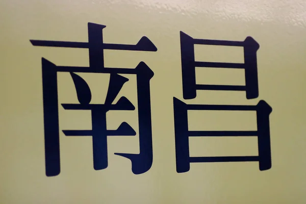 March 2005 Signboard Subeay Station Hong Kong — 图库照片