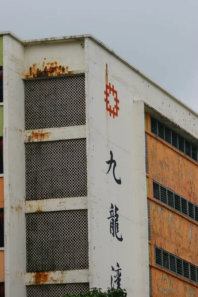 Abril 2005 Kwun Tong Factory Estate Ngau Tau Kok Hong — Fotografia de Stock