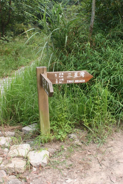 산책로에 표지판 — 스톡 사진