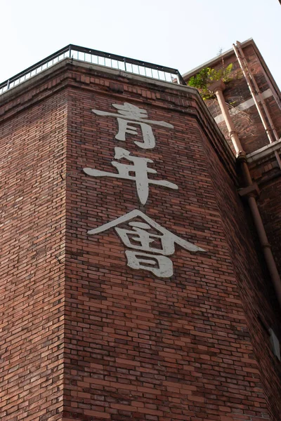 Nov 2005 Ymca Bridges Street Centre Hong Kong — Foto Stock