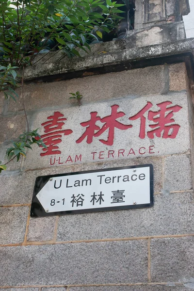 Nov 2005 Lam Terrace Street Sign Both Modern Traditional Form — ストック写真
