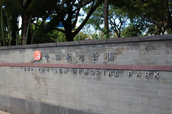 July 2021 Sign Board Sun Yat Sen Memorial Park — Fotografia de Stock