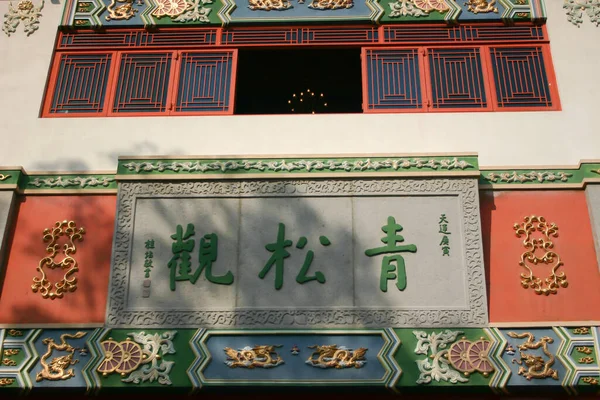 Храм Даоїста Чінг Чон Кун Під Сонячним Світлом Туен Мун — стокове фото