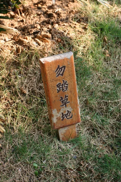 Dec 2004 Don Step Green Grass Sign Green Lawn — Stock Photo, Image