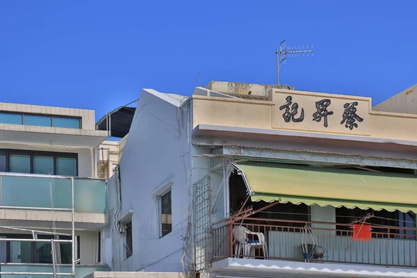 Edifici Residenziali Facciate Cielo Blu Villaggio Pescatori Cheung Chau Ago — Foto Stock