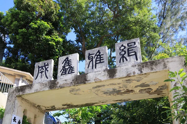 Входной Знак Сельской Школы Чунг Чау Августа 2021 — стоковое фото