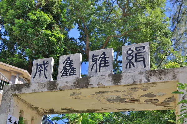 Panneau Entrée École Village Cheung Chau Août 2021 — Photo