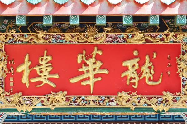 Gedenktafel mit chinesischem Banner — Stockfoto