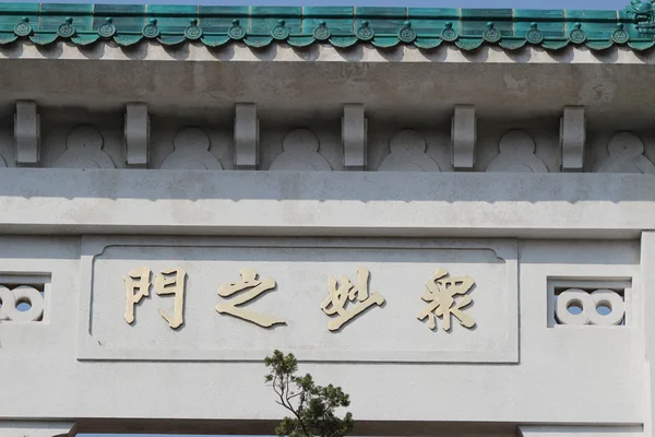 Mosteiro Ocidental, templo de Hong Kong — Fotografia de Stock