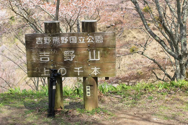 吉野水分神社の吉野山、奈良 — ストック写真