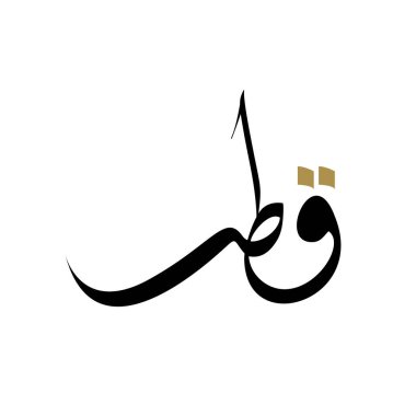 Arapça Kaligrafi 'de Katar Kelimesi. Basit Arapça kaligrafi başlığı QATAR