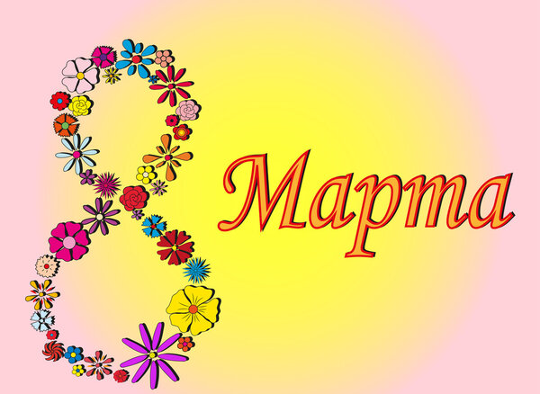 открытка 8 марта с цветами
