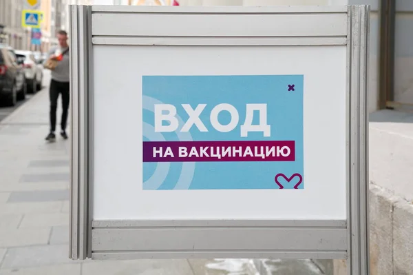 Μόσχα Ρωσία Σεπτεμβρίου 2021 Πινακίδα Είσοδος Στον Εμβολιασμό Εικόνα Αρχείου