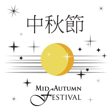 Yazı, ay ve yıldız ile orta sonbahar festivali tasarımı. Çince çeviri: Orta Sonbahar Festivali. Ay festivali. Ay festivali Çin. Ay pastası. Sonbahar Festivali. Chines Tatil Vektör İllüstrasyon Kaligrafi kartı Asya Hasat Orta Sonbahar Festivali. 