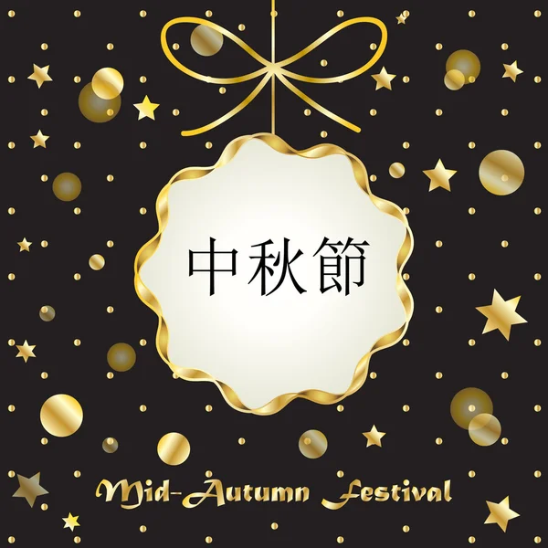 Diseño del festival de mediados de otoño con luna y estrellas. Traducir en chino: Mid Autumn Festival. Festival de la luna. Festival de la Luna China. Pastel de luna. Festival de Otoño. Chines Holiday Vector Illustration (en inglés). Caligrafía. Fiesta asiática de la cosecha a mediados de otoño . — Archivo Imágenes Vectoriales