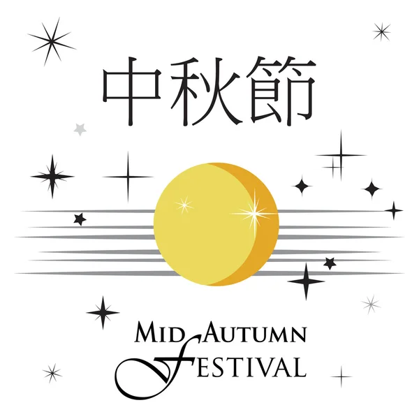 Design de festival de outono com letras, lua e estrelas. Traduzido pelo chinês: Mid Autumn Festival. Festival da Lua. Festival da Lua China. Bolo lunar. Festival de Outono. Chines Holiday Vector ilustração Caligrafia cartão Asian Harvest Mid Autumn Festival . —  Vetores de Stock