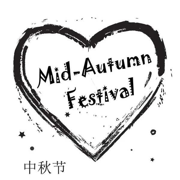 Diseño del festival de mediados de otoño con corazón y estrellas. Traducir en chino: Mid Autumn Festival. Festival de la luna. Festival de la Luna China. Pastel de luna. Festival de Otoño. Chines Holiday Vector Illustration (en inglés). Caligrafía. Fiesta asiática de la cosecha a mediados de otoño . — Archivo Imágenes Vectoriales