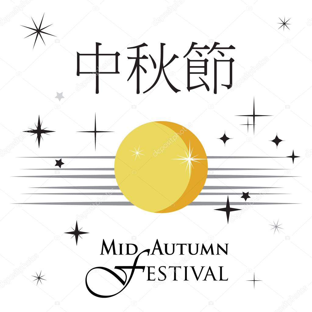 Mid autumn festival design with lettering, moon and stars. Chinese translate: Mid Autumn Festival. Moon festival. Moon festival China. Moon cake. Autumn Festival. Chines Holiday Vector Illustration Calligraphy card Asian Harvest Mid Autumn Festival. 